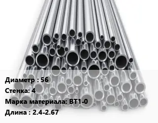 Труба титановая 56 s=4 Марка: ВТ1-0 L=2.4-2.67